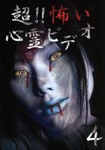 超 怖い心霊ビデオ４ 中古dvd 趣味 教養 ブックオフオンライン