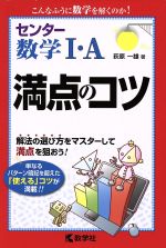 センター数学Ⅰ・A満点のコツ 解法の選び方をマスタして満点を狙おう!-(満点のコツシリーズ)