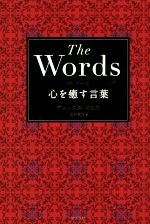 ザ ワーズ心を癒す言葉 中古本 書籍 アレックス ロビラ 編者 田内志文 訳者 ブックオフオンライン