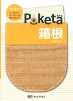 Poketa 箱根 -(マップル)