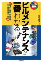 ビルメンテナンスが一番わかる -(しくみ図解)