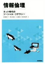 情報倫理 ネット時代のソーシャル・リテラシー-