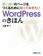 思い通りのページをつくるために知っておきたいWordPressのきほん