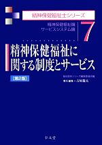 精神保健福祉に関する制度とサービス 第2版 精神保健福祉論/サービスシステム論-(精神保健福祉士シリーズ7)