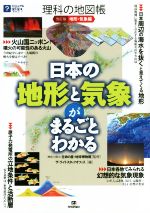 理科の地図帳 地形・気象編 改訂版 日本の地形と気象がまるごとわかる-(ビジュアルはてなマップ)