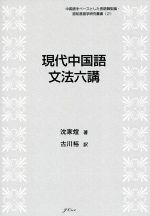 現代中国語文法六講 -(中国語をベースとした言語類型論・認知言語学研究叢書2)