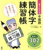 書き込み式中国語簡体字練習帳 日本の漢字・繁体字と比べて覚える-