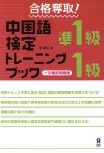 合格奪取!中国語検定準1級・1級トレーニングブック 一次筆記問題編