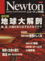 改訂版 地球大解剖 海,空,大地がおりなす壮大なドラマ-(Newton別冊ニュートンムック)