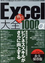 Excel大全 神ワザ1000+α 永久保存版 -(三才ムック722)