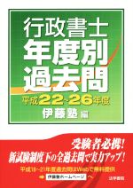 行政書士 年度別 過去問 -(平成22~26年度)