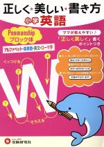 正しく★美しい★書き方 小学英語 ペンマンシップ ブロック体 アルファベット・英単語・英文・ローマ字-