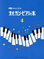 みんなのオルガン・ピアノの本 新版 -(みんなのオルガン・ピアノの本シリーズ)(4)