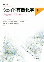 ウェイド有機化学 原書7版 -(下)