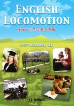 ENGLISH LOCOMOTION 参加して学ぶ総合英語-