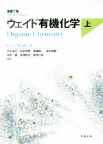 ウェイド有機化学 原書7版 -(上)