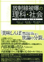 放射線被曝の理科・社会 四年目の『福島の真実』-