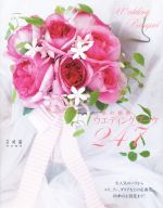 人気の花別ウエディングブーケ247 -(花時間特別編集)