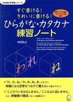 すぐ書ける!きれいに書ける!ひらがな・カタカナ練習ノート 英語、ベトナム語、インドネシア語訳付-(日本語文字学習シリーズ)