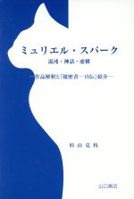 ミュリエル スパーク 混沌 神話 虚構作品解釈と 履歴書 自伝 紹介 中古本 書籍 杉山克枝 著者 ブックオフオンライン