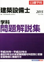 建築設備士 学科 問題解説集 平成２７年度版 中古本 書籍 日建学院建築設備士教材研究会 著者 ブックオフオンライン