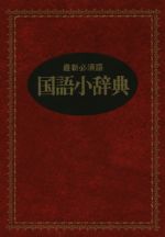 国語 漢和 古語辞典 本 書籍 ブックオフオンライン