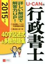 U-CANの行政書士 40字記述式&多肢問題集 -(ユーキャンの資格試験シリーズ)(2015年版)