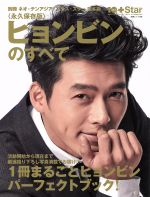 ヒョンビンのすべて 1冊まるごとヒョンビンパーフェクトブック! 永久保存版 別冊ネオ・テンアジア・プラス・スター日本版-(白夜ムック528)