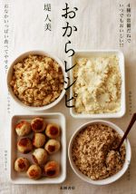 おからレシピ 4種の常備だねでいつでもおいしい!! おなかいっぱい食べてやせる!-