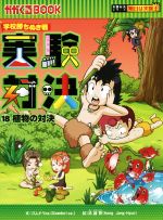 学校勝ちぬき戦 実験対決 植物の対決-(かがくるBOOK実験対決シリーズ 明日は実験王)(18)