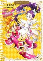 ふたりはプリキュア Splash☆Star プリキュアコレクション -(1)