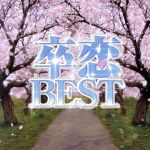 卒恋BEST~SAYONARA MIX~ Mixed by DJ CHRIS J