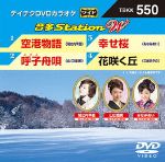 空港物語/呼子舟唄/幸せ桜/花咲く丘