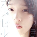 からっぽカプセル(初回限定版)(DVD1枚、フォトカード1枚付)