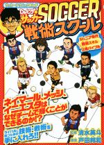 Dr.ヒデのサッカー戦術スクール