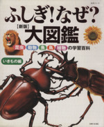 ふしぎ!なぜ?大図鑑 いきもの編 新版 昆虫 動物 魚 鳥 植物の学習百科-(主婦と生活 生活シリーズ)