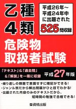 乙種4類 危険物取扱者試験 -(平成27年版)