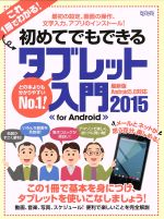 初めてでもできるタブレット入門 for Android -(超トリセツ)(2015)