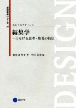 私たちのデザイン -編集学 つなげる思考・発見の技法(芸術教養シリーズ20)(4)