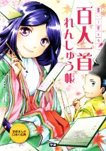 書いて覚える百人一首れんしゅう帳 -(学研まんが日本の古典)