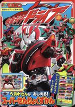 仮面ライダードライブ スーパーせんりょくずかん -(講談社のテレビ絵本)