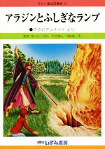 アラジンとふしぎなランプ 改訂新版 アラビアンナイトより-(せかい童話図書館6)