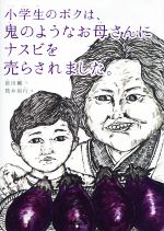 小学生のボクは、鬼のようなお母さんにナスビを売らされました。