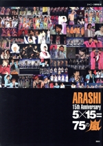 ARASHI 15th Anniversary 5×15=75の嵐 限定永久保存版 -(フォトカード付)