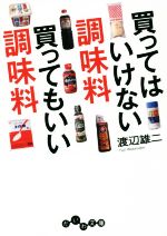 買ってはいけない調味料 買ってもいい調味料 -(だいわ文庫)