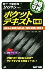 中小企業診断士 ポケットテキスト 1日目 -(2015年度版)(赤シート付)