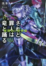 されど罪人は竜と踊る 瑠璃色の放物線-(ガガガ文庫)(15)