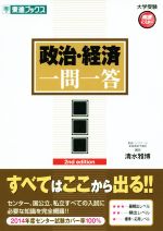 政治・経済 一問一答 完全版 2nd edition-(東進ブックス 大学受験高速マスターシリーズ)(赤シート付)