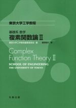 複素関数論  基礎系数学 -(東京大学工学教程)(Ⅱ)