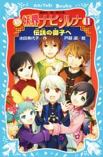 新 妖界ナビ・ルナ 伝説の御子へ-(講談社青い鳥文庫)(11)